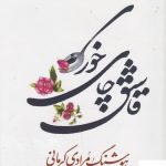 خرید کتاب قاشق چای خوری اثر هوشنگ مرادی کرمانی نشر معین