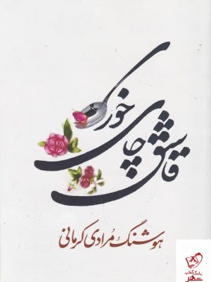 خرید کتاب قاشق چای خوری اثر هوشنگ مرادی کرمانی نشر معین
