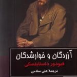 خرید کتاب آزردگان و خوارشدگان اثر فیودور داستایفسکی نشر گویا