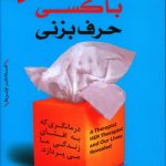 خرید کتاب شاید باید با کسی حرف بزنی اثر لوری گوتلیب نشر السانا