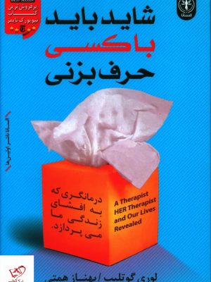 خرید کتاب شاید باید با کسی حرف بزنی اثر لوری گوتلیب نشر السانا