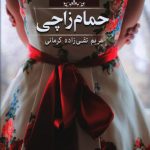 خرید کتاب حمام زاچی اثر مریم تقی زاده کرمانی از نشر صدای معاصر