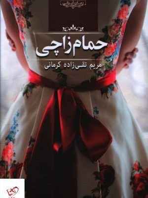 خرید کتاب حمام زاچی اثر مریم تقی زاده کرمانی از نشر صدای معاصر