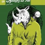 خرید کتاب املاک رابینسون اثر حامد حبیبی از نشر هیلا