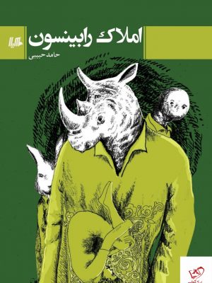 خرید کتاب املاک رابینسون اثر حامد حبیبی از نشر هیلا