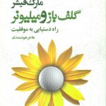 خرید کتاب گلف‏ باز و میلیونر اثر مارک فیشر از نشر افکار