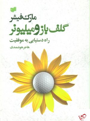 خرید کتاب گلف‏ باز و میلیونر اثر مارک فیشر از نشر افکار