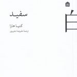 خرید کتاب سفید اثر كنيا هارا از انتشارات مشکی