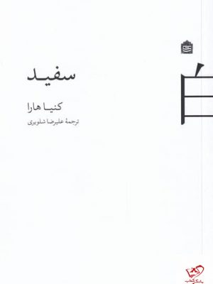 خرید کتاب سفید اثر كنيا هارا از انتشارات مشکی