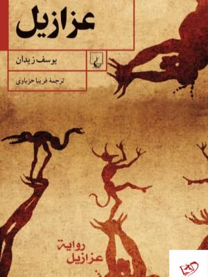 خرید کتاب عزازيل اثر يوسف زيدان از نشر ققنوس