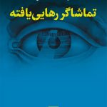 خرید کتاب تماشاگر رهایی یافته اثر ژاک رانسیر از نشر نی