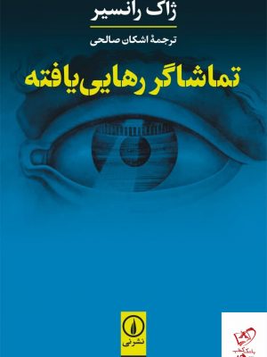 خرید کتاب تماشاگر رهایی یافته اثر ژاک رانسیر از نشر نی