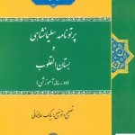 خرید کتاب پرتونامه سلیمانشاهی و بستان القلوب نشر حکمت و فلسفه
