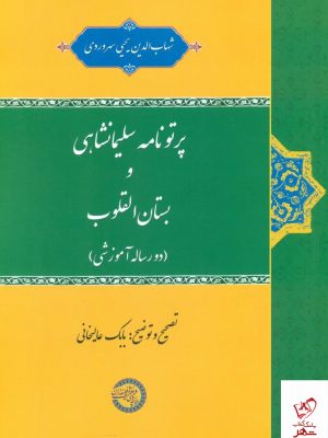 خرید کتاب پرتونامه سلیمانشاهی و بستان القلوب نشر حکمت و فلسفه