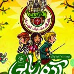 خرید کتاب باشگاه دختران قهرمان جلد 1 آدم ربایی نشر چشمه