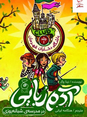 خرید کتاب باشگاه دختران قهرمان جلد 1 آدم ربایی نشر چشمه