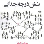 خرید کتاب شش درجه جدایی اثر جان گوار از نشر افراز