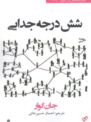 خرید کتاب شش درجه جدایی اثر جان گوار از نشر افراز