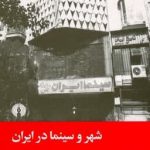 خرید کتاب شهر و سینما در ایران اثر بهارک محمودی از نشر علمی و فرهنگی