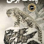 خرید کتاب پلنگ برفی اثر سیلون تسون از نشر پارسه