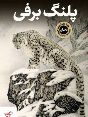 خرید کتاب پلنگ برفی اثر سیلون تسون از نشر پارسه