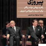 خرید کتاب پیروزی اثر پیتر شوایتزر از نشر پارسه