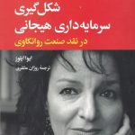 خرید کتاب شکل‌ گیری سرمایه‌ داری هیجانی اثر ایوا ایلوز نشر نگاه