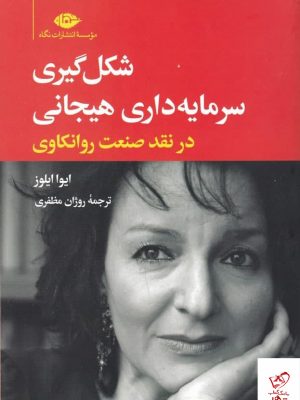 خرید کتاب شکل‌ گیری سرمایه‌ داری هیجانی اثر ایوا ایلوز نشر نگاه