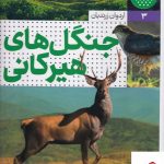 خرید کتاب جنگل های هیرکانی اثر اردوان زرندیان از نشر نردبان