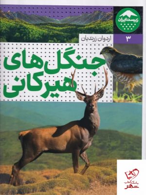 خرید کتاب جنگل های هیرکانی اثر اردوان زرندیان از نشر نردبان