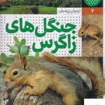 خرید کتاب جنگل های زاگرس اثر اردوان زرندیان از نشر نردبان