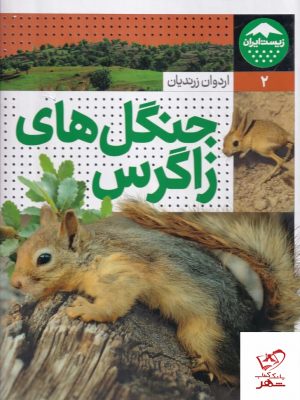 خرید کتاب جنگل های زاگرس اثر اردوان زرندیان از نشر نردبان