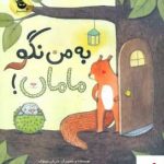 خرید کتاب به من نگو مامان اثر ماریان دوبوک از نشر زعفران