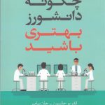 خرید کتاب چگونه دانشورز بهتری باشید اثر اندریو جانسون نشر معین