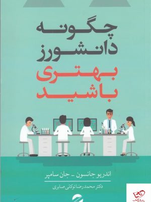 خرید کتاب چگونه دانشورز بهتری باشید اثر اندریو جانسون نشر معین