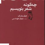 خرید کتاب چگونه شعر بنويسيم اثر جف مارک از نشر جغد