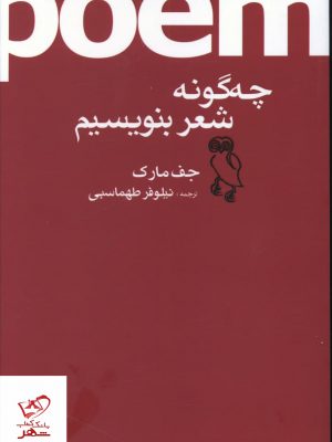 خرید کتاب چگونه شعر بنويسيم اثر جف مارک از نشر جغد