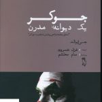 خرید کتاب جوکر يک ديوانه مدرن اثر جی ایوالد از نشر جغد