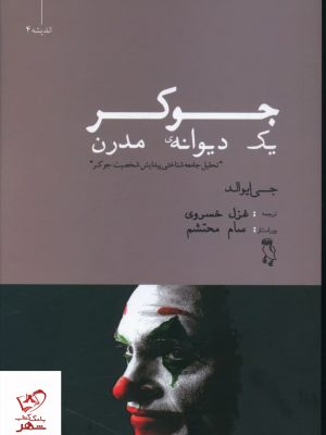 خرید کتاب جوکر يک ديوانه مدرن اثر جی ایوالد از نشر جغد