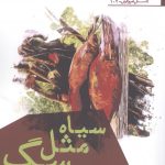 خرید کتاب سیاه مثل سگ اثر روح‌ الله مهدی‌ پور عمرانی نشر افراز