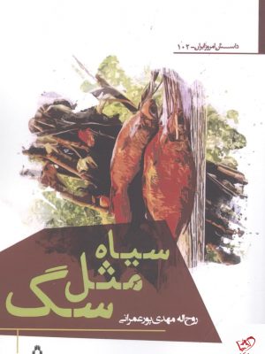 خرید کتاب سیاه مثل سگ اثر روح‌ الله مهدی‌ پور عمرانی نشر افراز