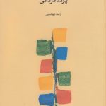 خرید کتاب پرده گردانی اثر ارشد تهماسبی از نشر ماهور