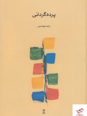 خرید کتاب پرده گردانی اثر ارشد تهماسبی از نشر ماهور