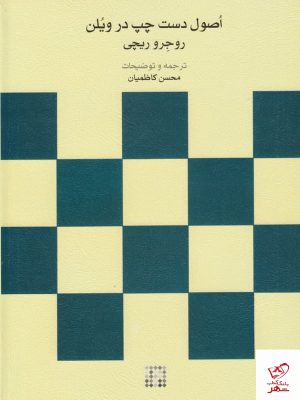 خرید کتاب اصول دست چپ در ویلن اثر روجرو ریچی نشر ماهور