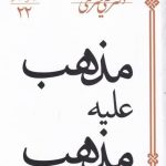 خرید کتاب مذهب علیه مذهب اثر علی شریعتی نشر سپيده‌ باوران