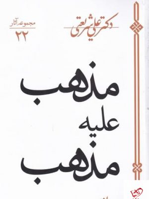 خرید کتاب مذهب علیه مذهب اثر علی شریعتی نشر سپيده‌ باوران