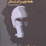 خرید کتاب همه چیز در زمان اثر دیوید آیوز از نشر افراز