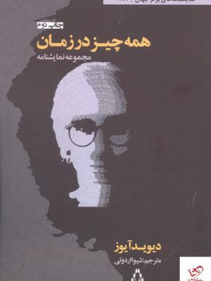 خرید کتاب همه چیز در زمان اثر دیوید آیوز از نشر افراز