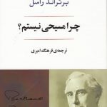خرید کتاب چرا من مسیحی نیستم اثر برتراند آرتور راسل نشر جامی