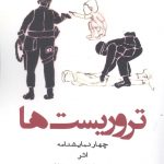 خرید کتاب تروریست‌ ها اثر مرتضی لطیفی نظامی از نشر افراز
